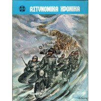 ΑΣΤΥΝΟΜΙΚΑ ΧΡΟΝΙΚΑ, ΤΕΥΧΗ 520-521 (ΈΤΟΣ1979) ΑΦΙΕΡΩΜΑ ΣΤΟ ΧΡΟΝΙΚΟ ΤΟΥ 1940